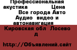 Профессиональная акустика DD VO B2 › Цена ­ 3 390 - Все города Авто » Аудио, видео и автонавигация   . Кировская обл.,Лосево д.